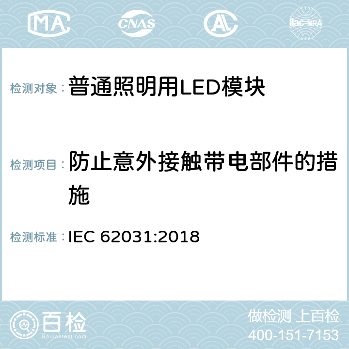 防止意外接触带电部件的措施 普通照明用LED模块　安全要求 IEC 62031:2018 9