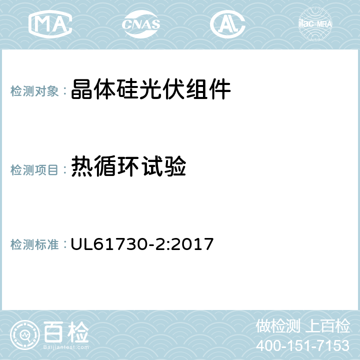 热循环试验 UL 61730 光伏组件安全鉴定-第2部分；试验要求 UL61730-2:2017 MST51