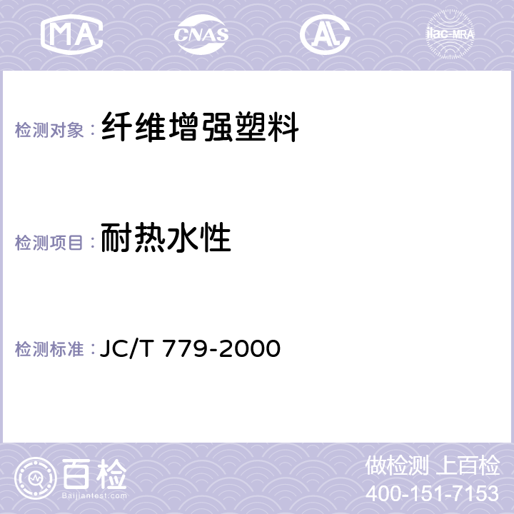 耐热水性 JC/T 779-2000 玻璃纤维增强塑料浴缸
