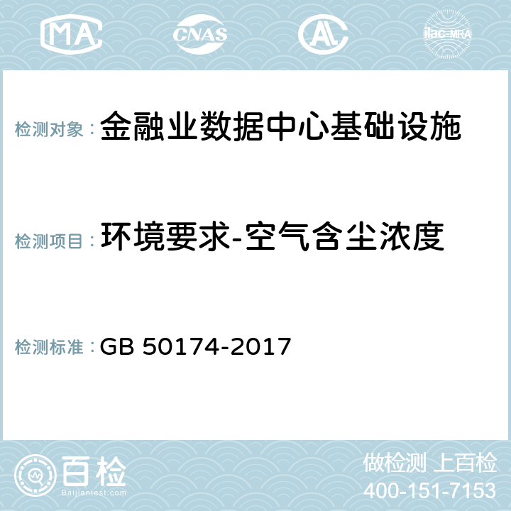 环境要求-空气含尘浓度 《数据中心设计规范》 GB 50174-2017 5.1.2