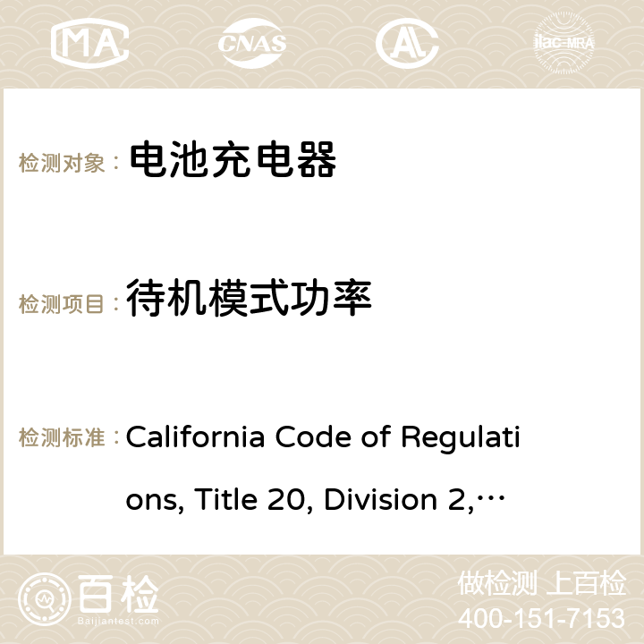 待机模式功率 California Code of Regulations, Title 20, Division 2, Chapter 4, Article 4. Appliance Efficiency Regulations, Sections 1601 through 1609 加州能效，第20条，第1601-1609节  w