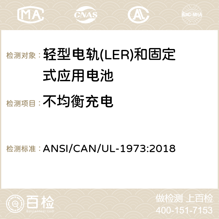 不均衡充电 轻型电轨(LER)和固定式应用电池安全标准 ANSI/CAN/UL-1973:2018 19