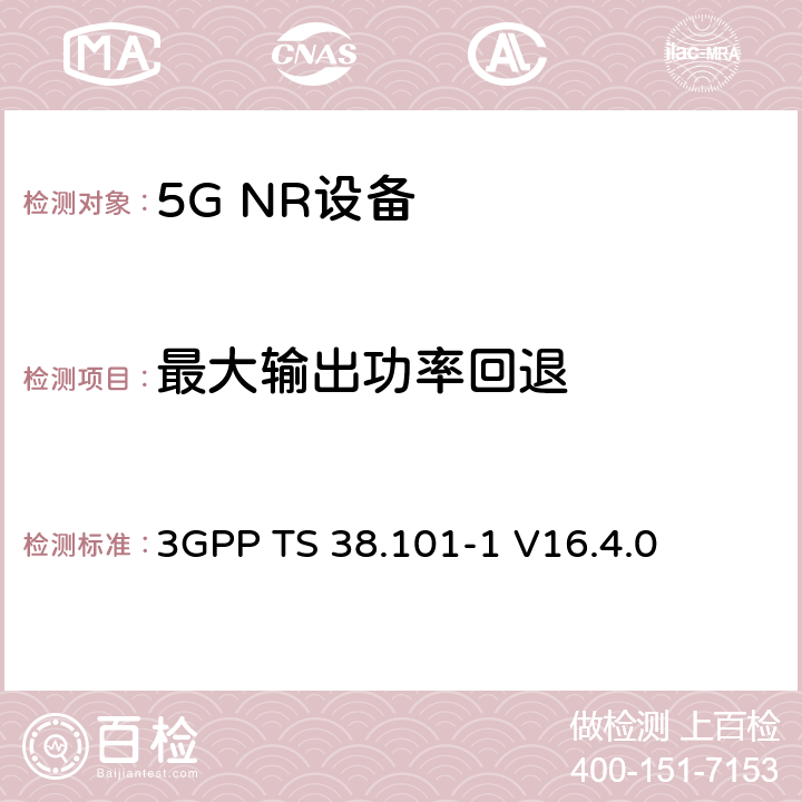 最大输出功率回退 第三代合作伙伴计划;技术规范组无线电接入网;NR;用户设备无线电发射和接收;第1部分:范围1独立(发布16) 3GPP TS 38.101-1 V16.4.0 6.2.2