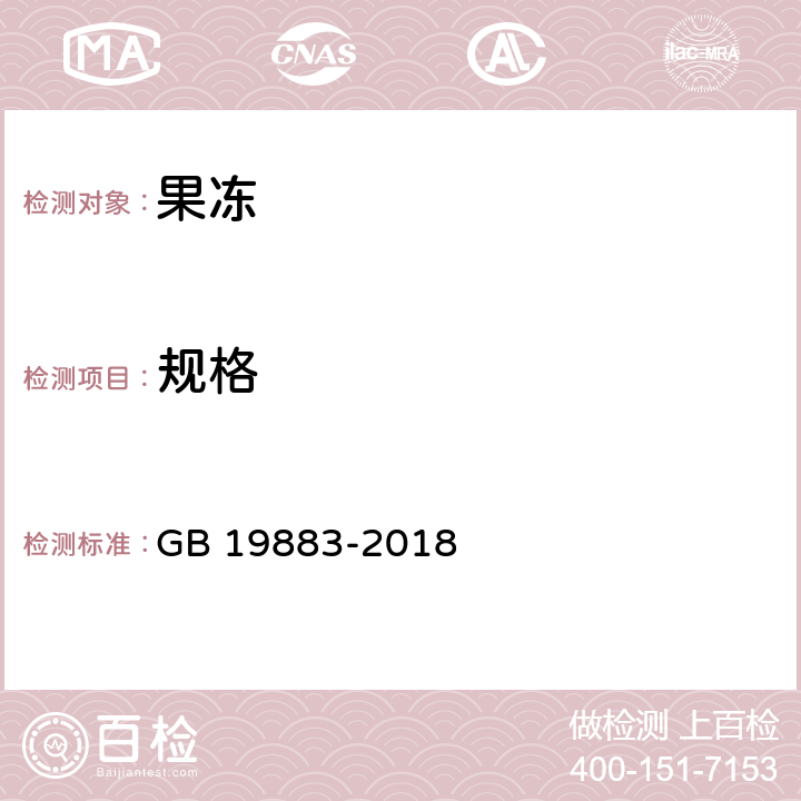 规格 果冻 GB 19883-2018 6.3