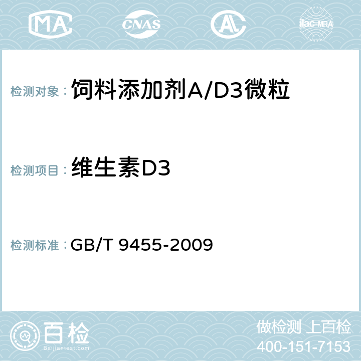 维生素D3 饲料添加剂 AD3微粒 GB/T 9455-2009