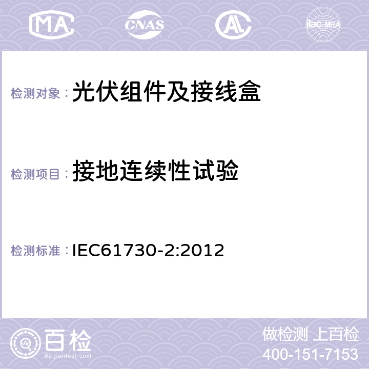 接地连续性试验 光伏组件的安全鉴定第2部分：试验要求 IEC61730-2:2012 10.4