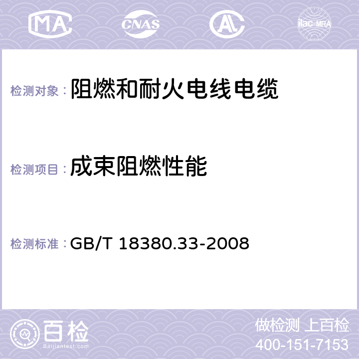 成束阻燃性能 《电缆和光缆在火焰条件下的燃烧试验 第33部分：垂直安装的成束电线电缆火焰垂直蔓延试验 A类》 GB/T 18380.33-2008