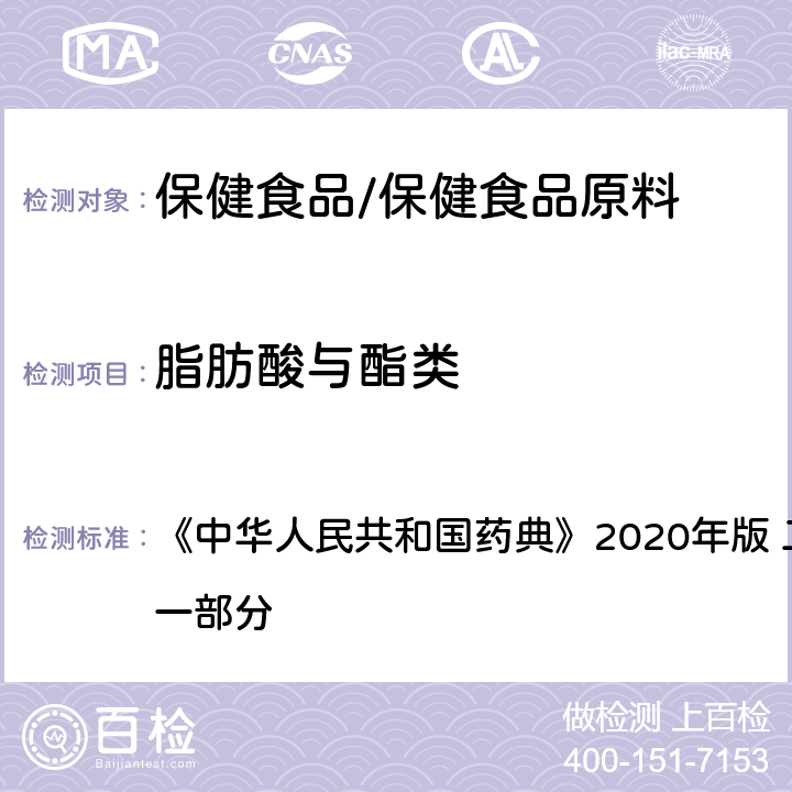 脂肪酸与酯类 甘油 《中华人民共和国药典》2020年版 二部 正文品种 第一部分