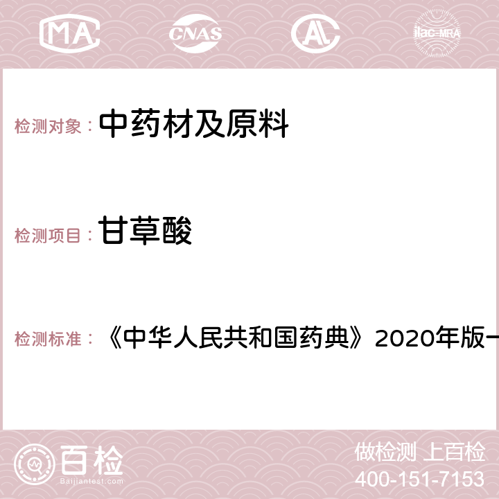 甘草酸 甘草 含量测定项下 《中华人民共和国药典》2020年版一部 药材和饮片