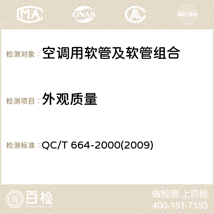 外观质量 汽车空调（HFC-135a）用软管及软管组合件 QC/T 664-2000(2009) 4.2