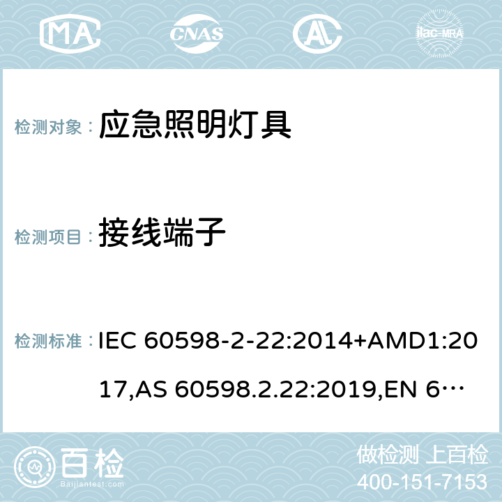 接线端子 灯具 第2-22部分:特殊要求 应急照明灯具 IEC 60598-2-22:2014+AMD1:2017,AS 60598.2.22:2019,EN 60598-2-22:2014+AC:2016-05+AC:2016-09+AC:2015+A1:2020 22.10