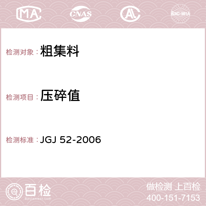 压碎值 《普通混凝土用砂、石质量标准及检验方法》 JGJ 52-2006 第7.13条