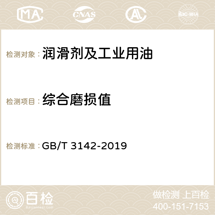 综合磨损值 润滑剂承载能力的测定 四球法 GB/T 3142-2019