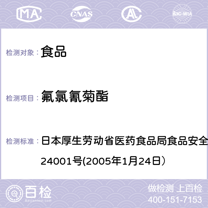 氟氯氰菊酯 食品中农药残留、饲料添加剂及兽药的检测方法 日本厚生劳动省医药食品局食品安全部长通知 食安发第0124001号(2005年1月24日）