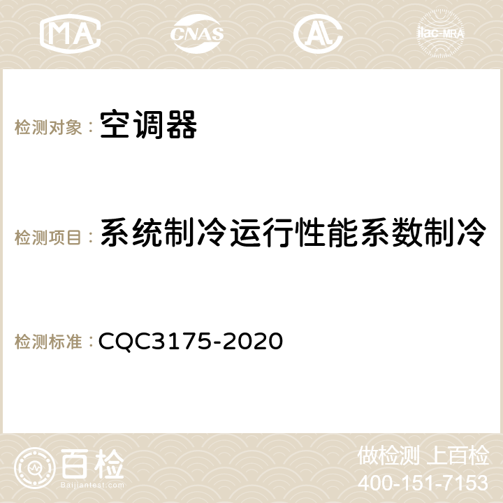 系统制冷运行性能系数制冷运行性能系数（SEER） CQC 3175-2020 多联式空调（热泵）机组系统节能认证技术规范 CQC3175-2020 5.3