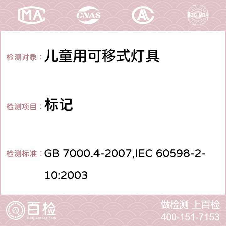 标记 灯具 第 2-10 部分：特殊要求 儿童用可移式灯具 GB 7000.4-2007,IEC 60598-2-10:2003 5