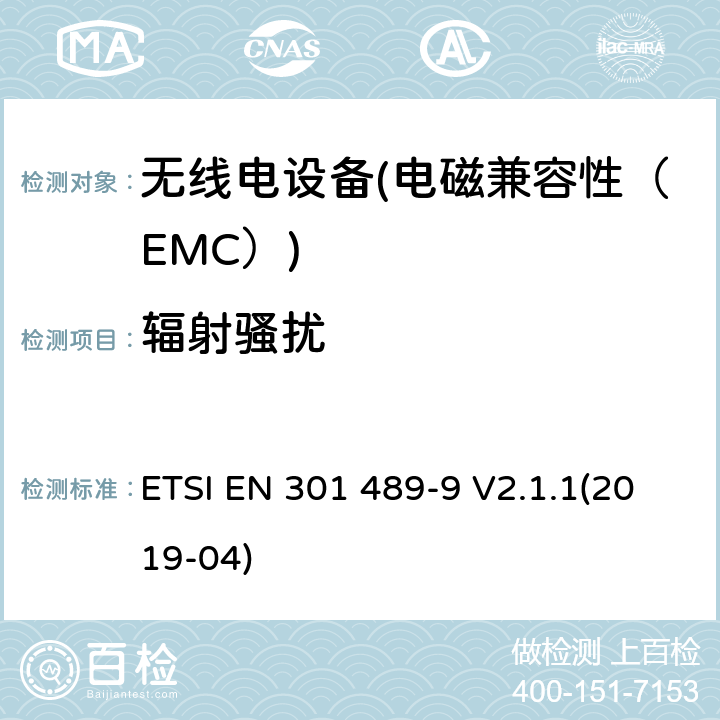 辐射骚扰 电磁兼容性和无线电频谱物质（ERM）；无线电设备和服务的电磁兼容性（EMC）标准.第9部分：无线麦克风、类似射频（RF）音频连接设备、无绳音频和耳部监听装置的具体条件 ETSI EN 301 489-9 V2.1.1(2019-04) 7.1