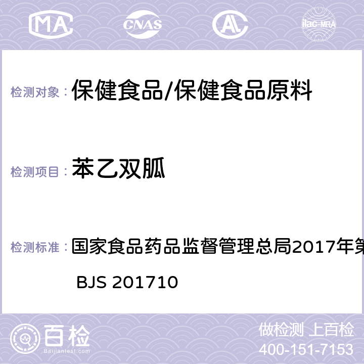 苯乙双胍 保健食品中75种非法添加化学药物的检测 国家食品药品监督管理总局2017年第138号公告附件 BJS 201710