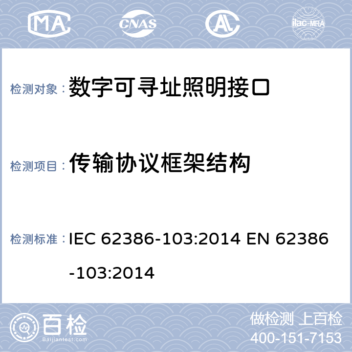 传输协议框架结构 数字可寻址照明接口 - 部分103 ：通用要求 - 控制设备 IEC 62386-103:2014 EN 62386-103:2014 7