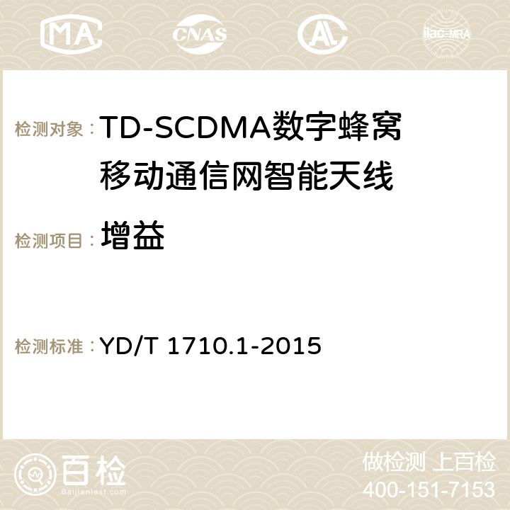 增益 TD-SCDMA 数字蜂窝移动通信网智能天线 第1部分：天线 YD/T 1710.1-2015 5.1/5.3