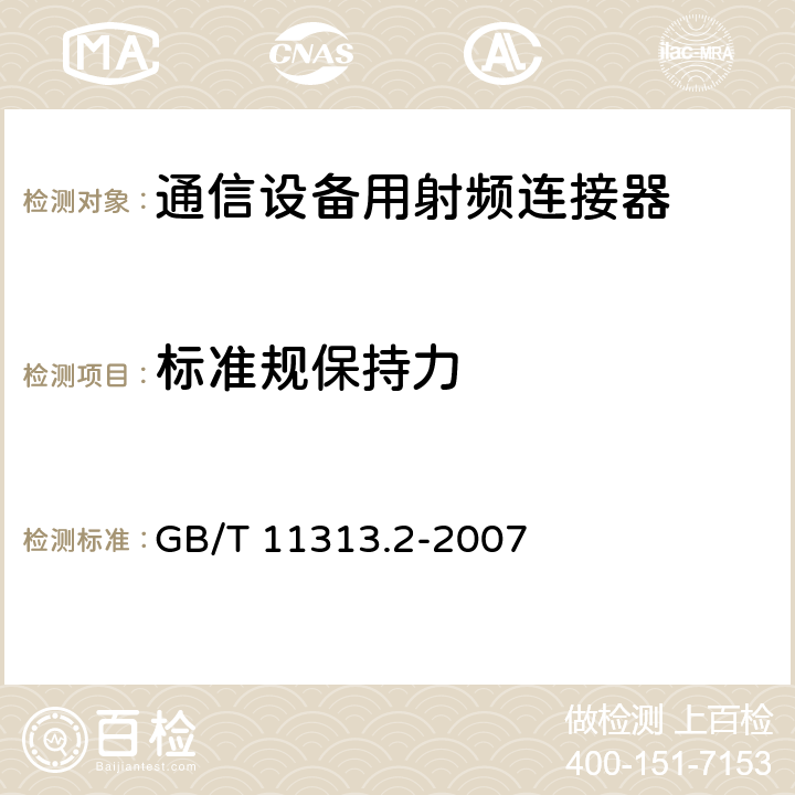 标准规保持力 射频连接器第1部分:总规范一般要求和试验方法 GB/T 11313.2-2007 4.3.1