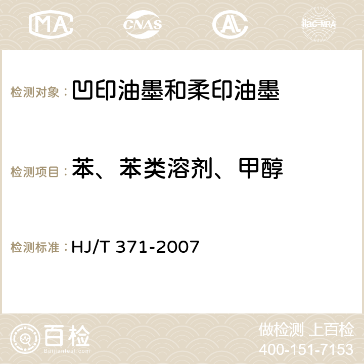 苯、苯类溶剂、甲醇 HJ/T 371-2007 环境标志产品技术要求 凹印油墨和柔印油墨