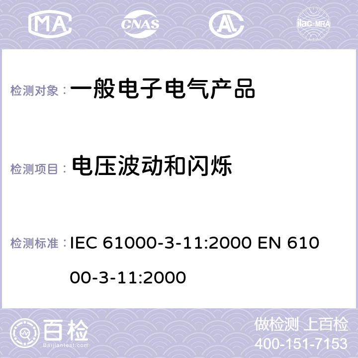 电压波动和闪烁 电磁兼容 第3-11部分:限值 公共低压供电系统电压变化、电压闪动和波动的限值 额定电流小于等于75A并受制于辅助条件的设备 IEC 61000-3-11:2000 
EN 61000-3-11:2000