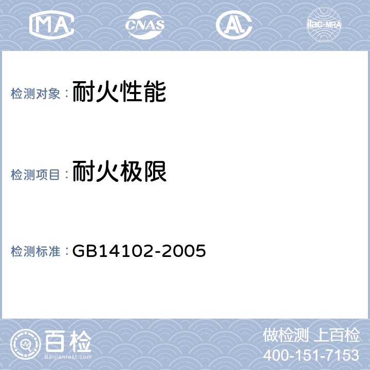 耐火极限 《防火卷帘》 GB14102-2005 7.4.8