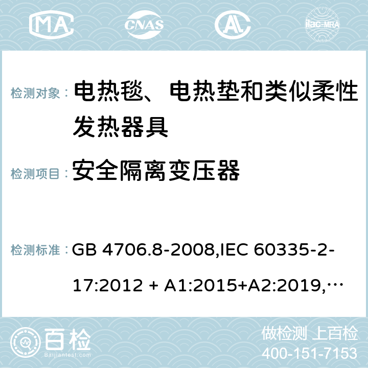 安全隔离变压器 家用和类似用途 第2-17部分:电器的安全 电热毯、电热垫及类似柔性发热器具的特殊要求 GB 4706.8-2008,IEC 60335-2-17:2012 + A1:2015+A2:2019,AS/NZS 60335.2.17:2012 + A1:2016,EN 60335-2-17:2013+A11:2019+A1:2020 附录G