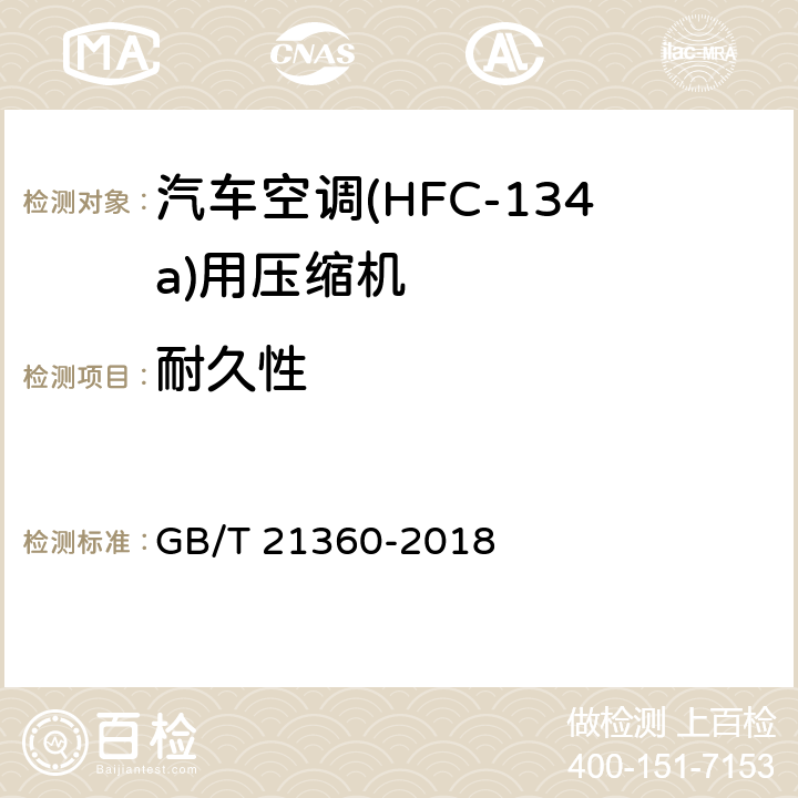 耐久性 汽车空调用制冷剂压缩机 GB/T 21360-2018