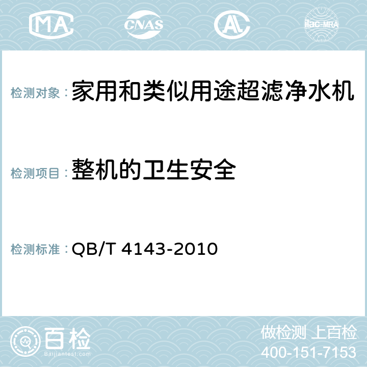 整机的卫生安全 家用和类似用途超滤净水机 QB/T 4143-2010 Cl.5.5.3/Cl. 6.5.3