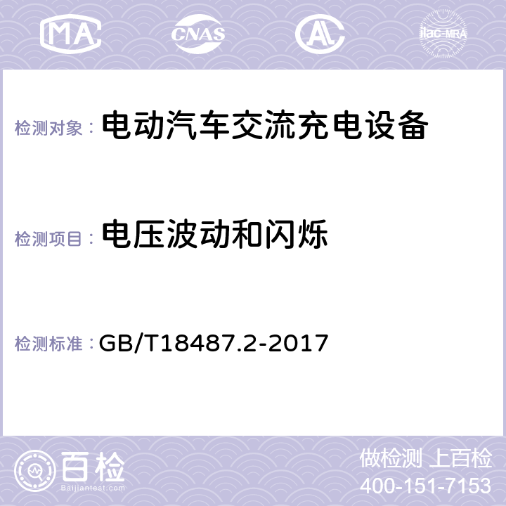 电压波动和闪烁 电动汽车传导充电系统 第2部分：非车载传导供电设备电磁兼容要求 GB/T18487.2-2017 8.2.3