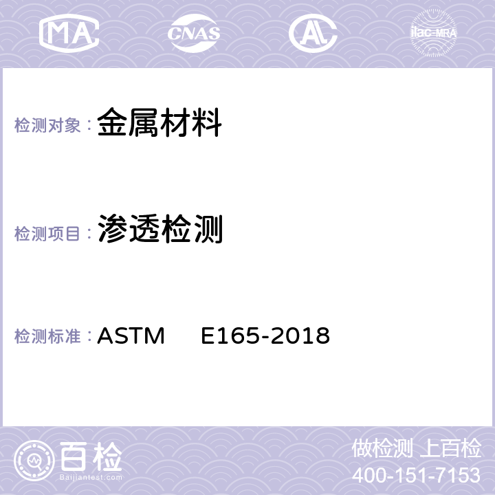 渗透检测 ASTM E165-2018 工业的标准实施 