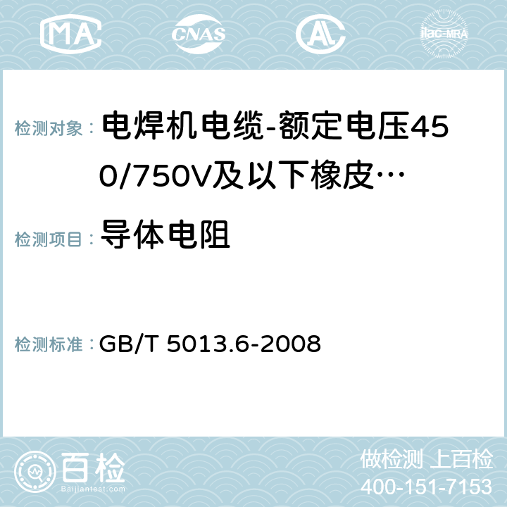 导体电阻 额定电压450/750V及以下橡皮绝缘电缆 第6部分：电焊机电缆 GB/T 5013.6-2008 表2