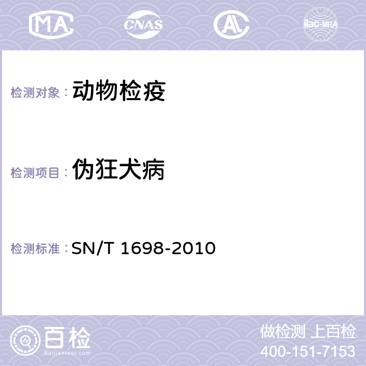 伪狂犬病 伪狂犬病检疫规范 SN/T 1698-2010