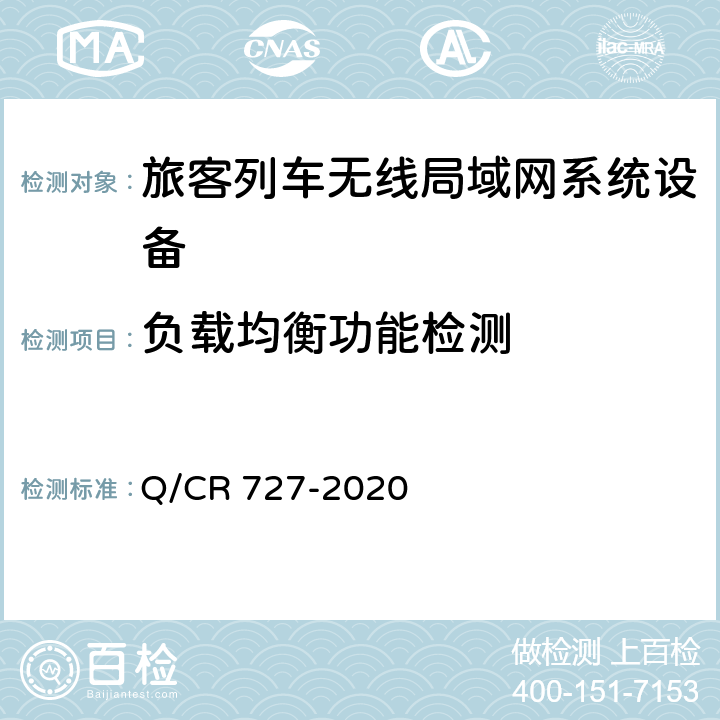 负载均衡功能检测 动车组无线局域网（Wi-Fi）服务系统车载设备技术条件 Q/CR 727-2020 11.3.3