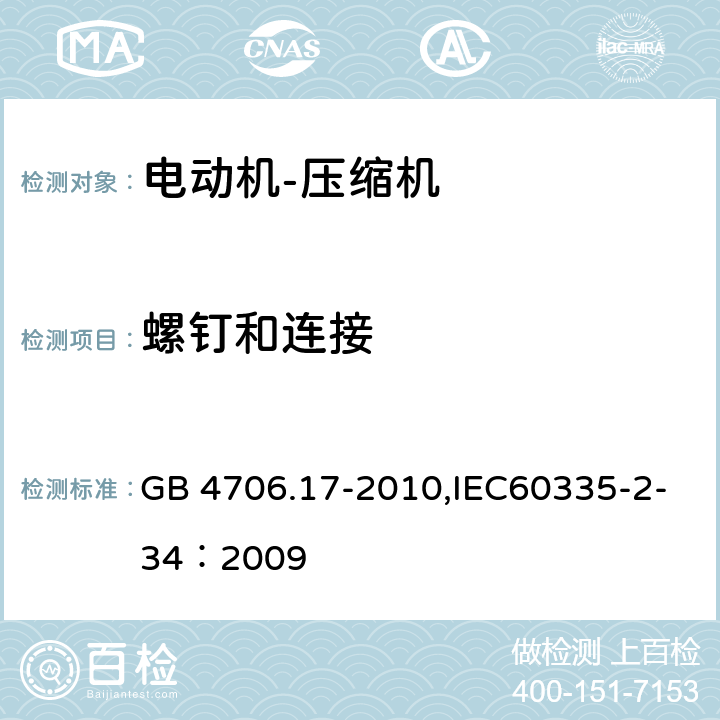 螺钉和连接 GB 4706.17-2010 家用和类似用途电器的安全 电动机-压缩机的特殊要求