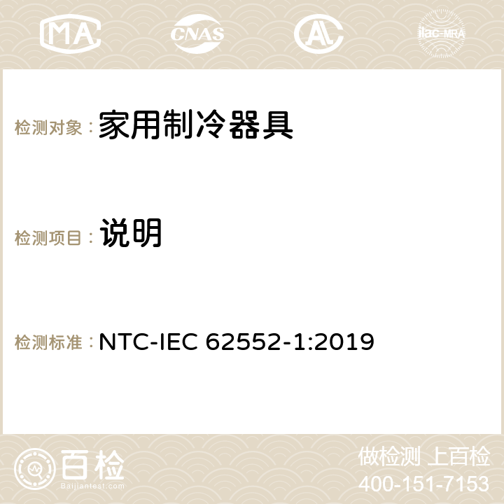 说明 家用制冷器具 性能和试验方法 第1部分：通用要求 NTC-IEC 62552-1:2019 第7章