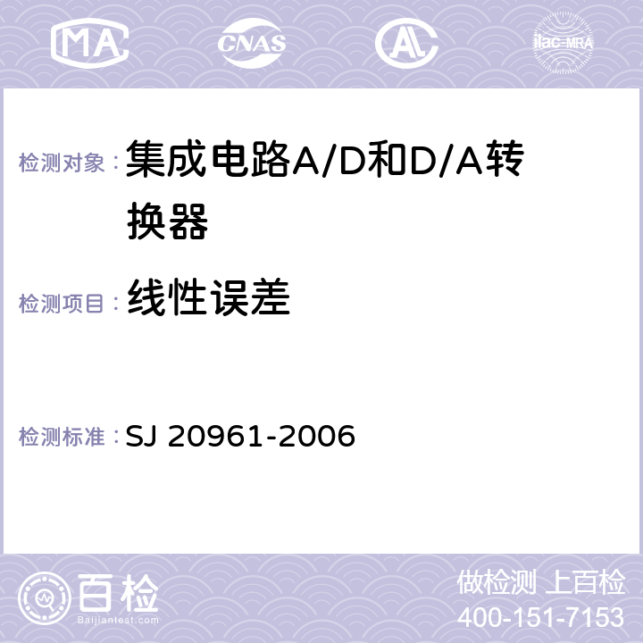 线性误差 集成电路A/D和D/A转换器测试方法的基本原理 
SJ 20961-2006 5.1.5