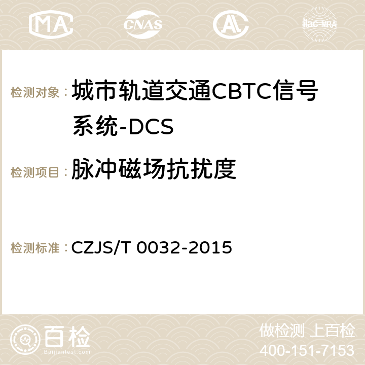 脉冲磁场抗扰度 城市轨道交通CBTC信号系统－DCS子系统规范 CZJS/T 0032-2015 9