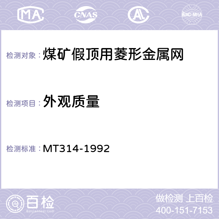 外观质量 煤矿假顶用菱形金属网 MT314-1992 6.3