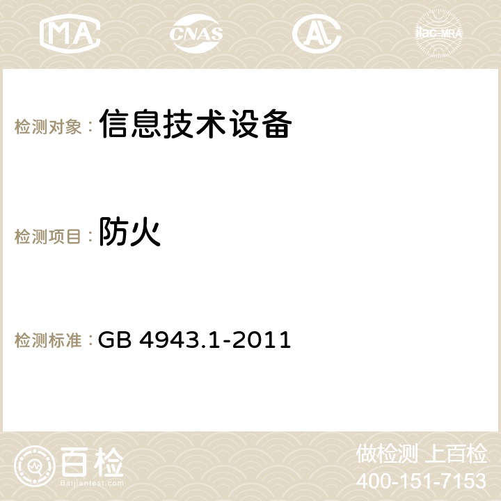 防火 信息技术设备 安全 第1部分：通用要求 GB 4943.1-2011 4.7