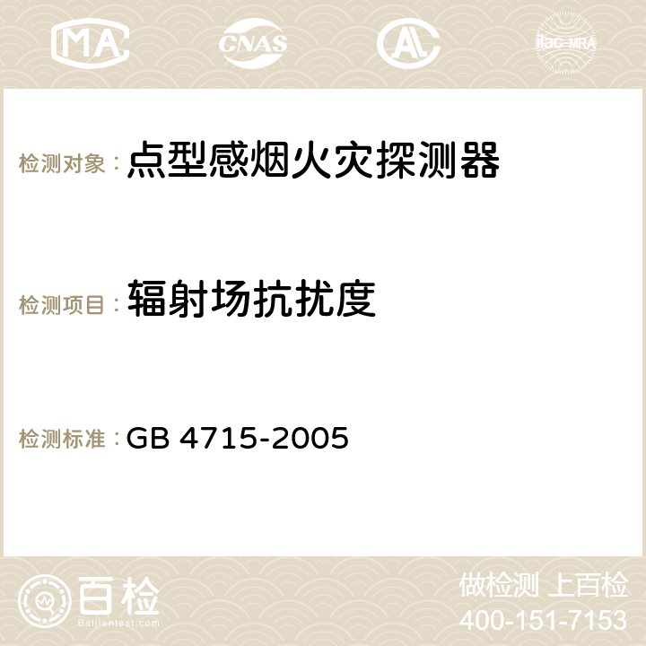 辐射场抗扰度 点型感烟火灾探测器 GB 4715-2005 4.17