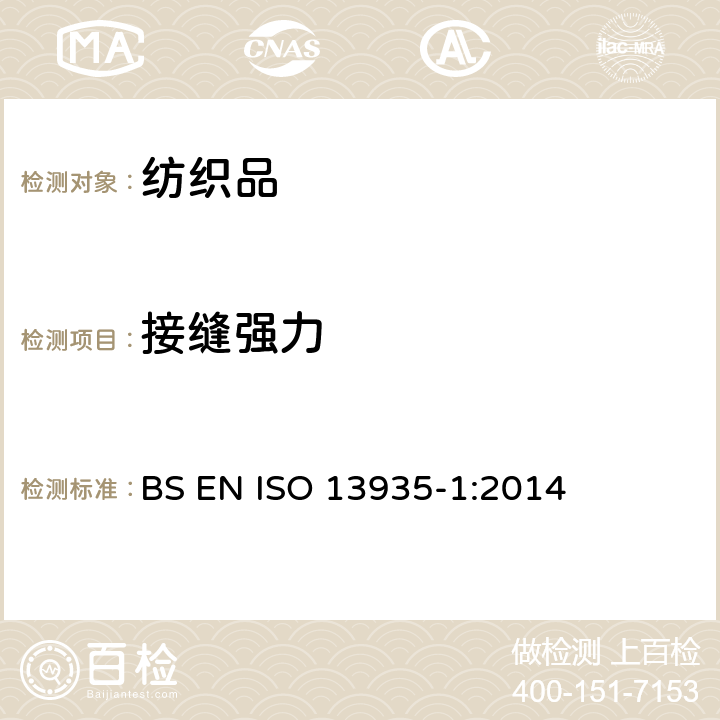 接缝强力 纺织品 织物及其制品的拉伸性能 第1部分:接缝断裂强力(条样法) BS EN ISO 13935-1:2014
