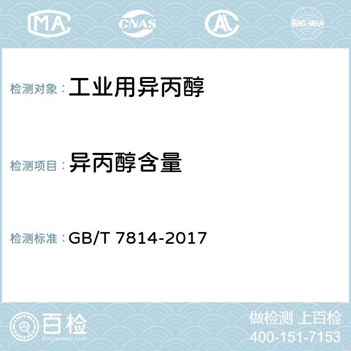 异丙醇含量 GB/T 7814-2017 工业用异丙醇