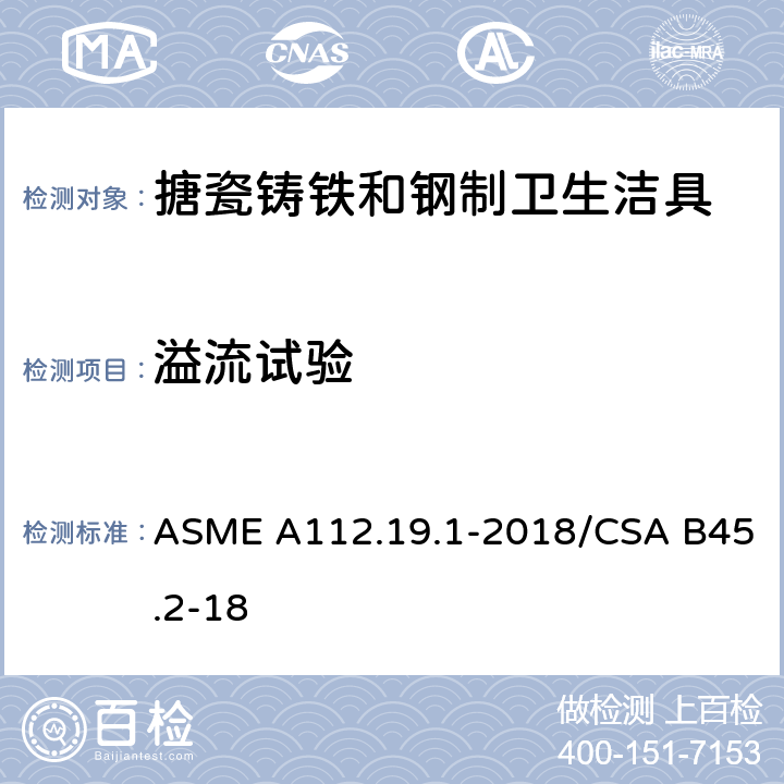 溢流试验 搪瓷铸铁和钢制卫生洁具 ASME A112.19.1-2018/CSA B45.2-18 5.5