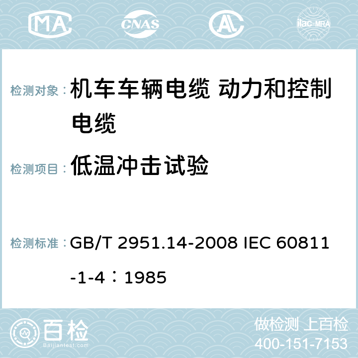 低温冲击试验 电缆和光缆绝缘和护套材料通用试验方法 第14部分：通用试验方法-低温试验 GB/T 2951.14-2008 IEC 60811-1-4：1985 8