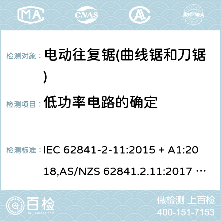 低功率电路的确定 手持式、可移式电动工具和园林工具的安全 第2部分:电动往复锯（曲线锯、刀锯）的专用要求 IEC 62841-2-11:2015 + A1:2018,AS/NZS 62841.2.11:2017 + A1:2018,EN 62841-2-11:2016 + A1:2020 附录H