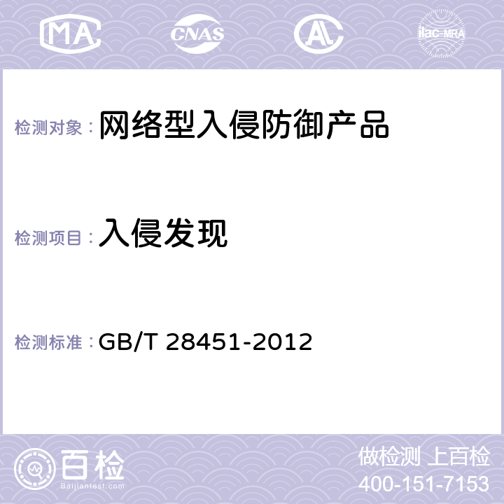 入侵发现 GB/T 28451-2012 信息安全技术 网络型入侵防御产品技术要求和测试评价方法