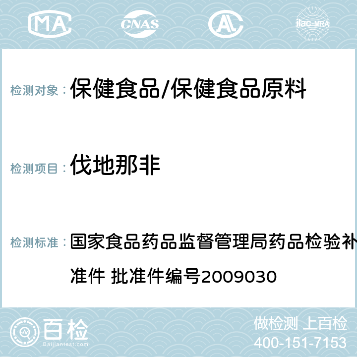 伐地那非 补肾壮阳类中成药中PDE5型抑制剂的快速检测方法 国家食品药品监督管理局药品检验补充检验方法和检验项目批准件 批准件编号2009030